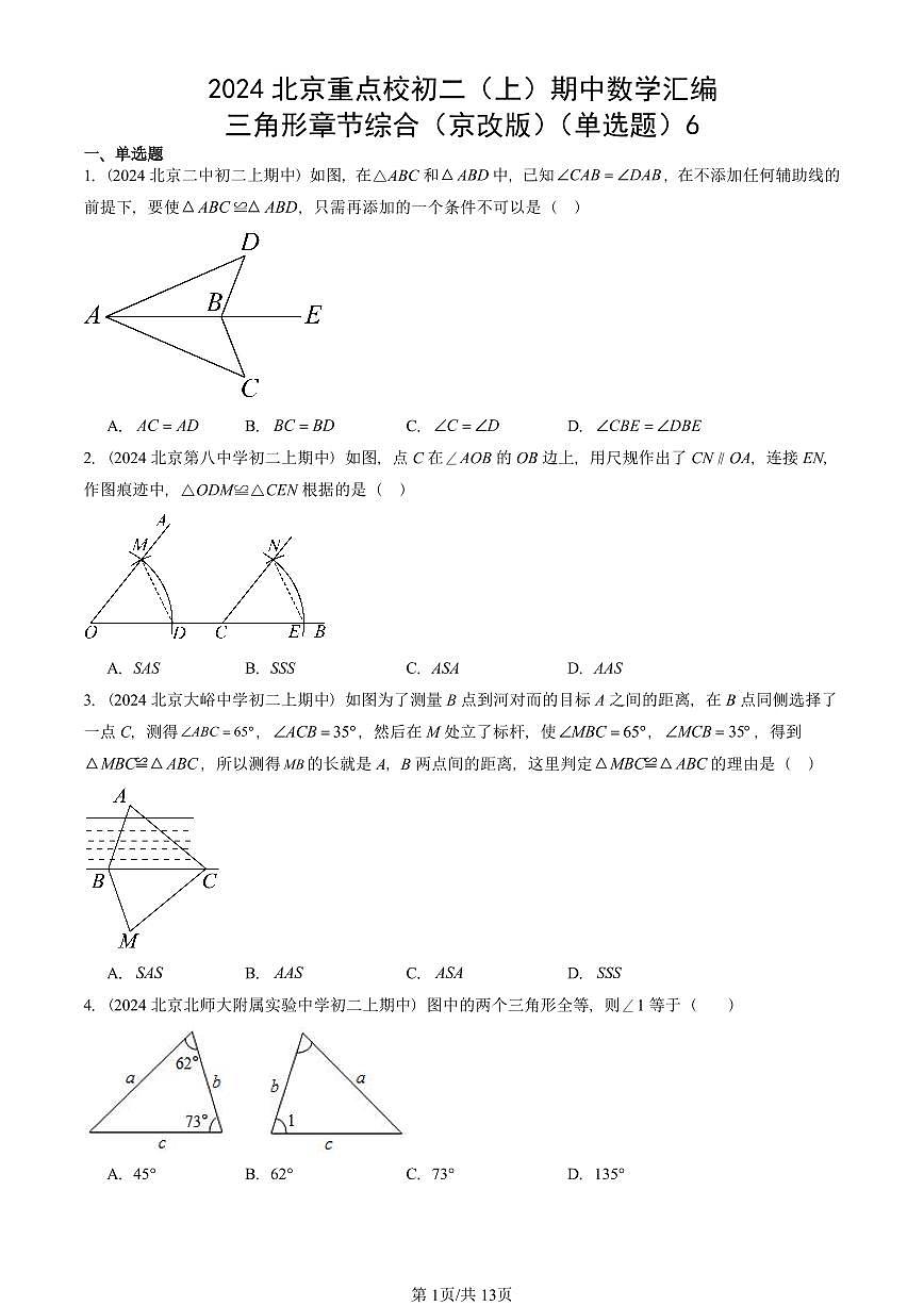 2024北京重点校初二（上）期中真题数学汇编：三角形章节综合（京改版）（单选题）6第1页