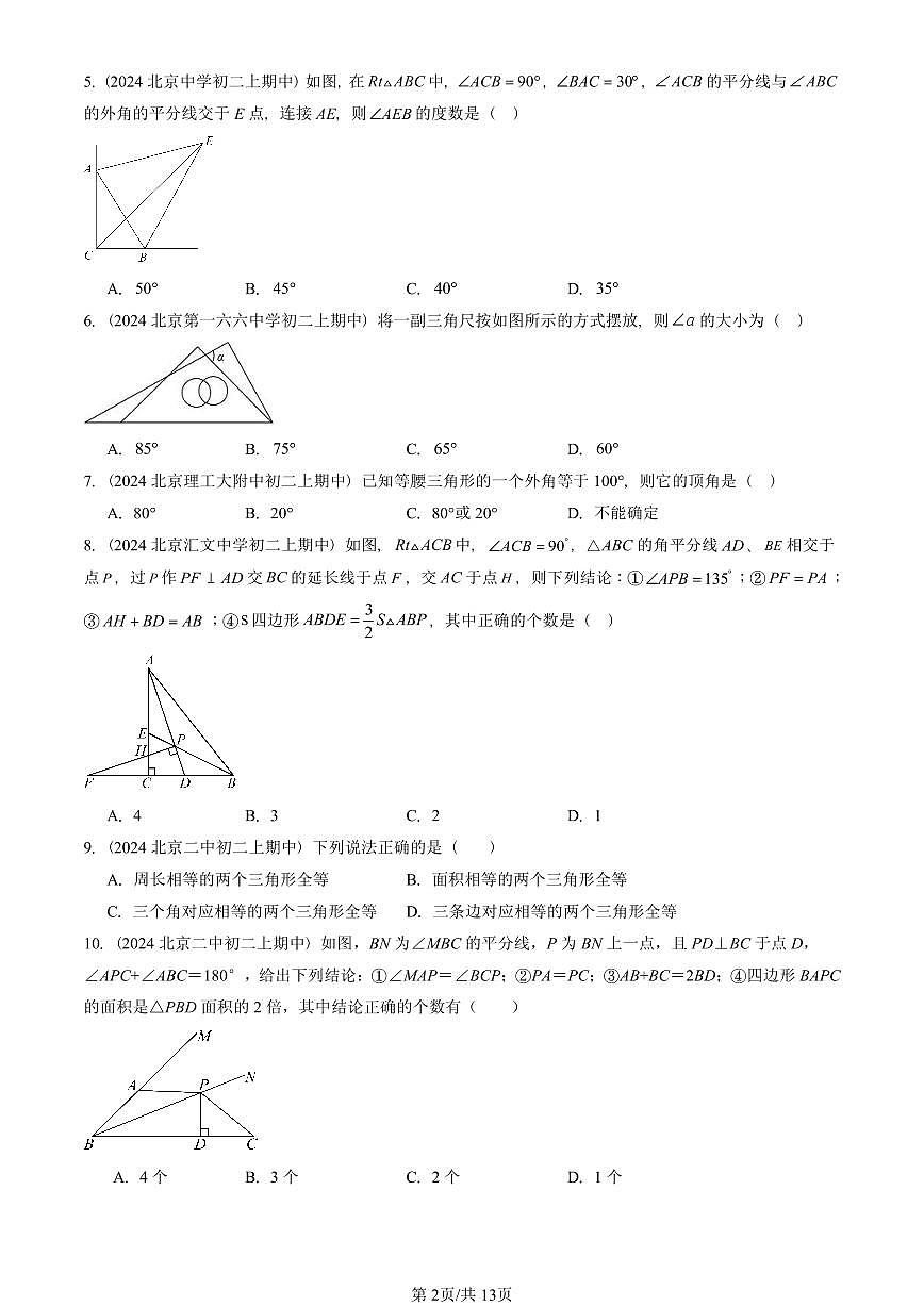 2024北京重点校初二（上）期中真题数学汇编：三角形章节综合（京改版）（单选题）6第2页