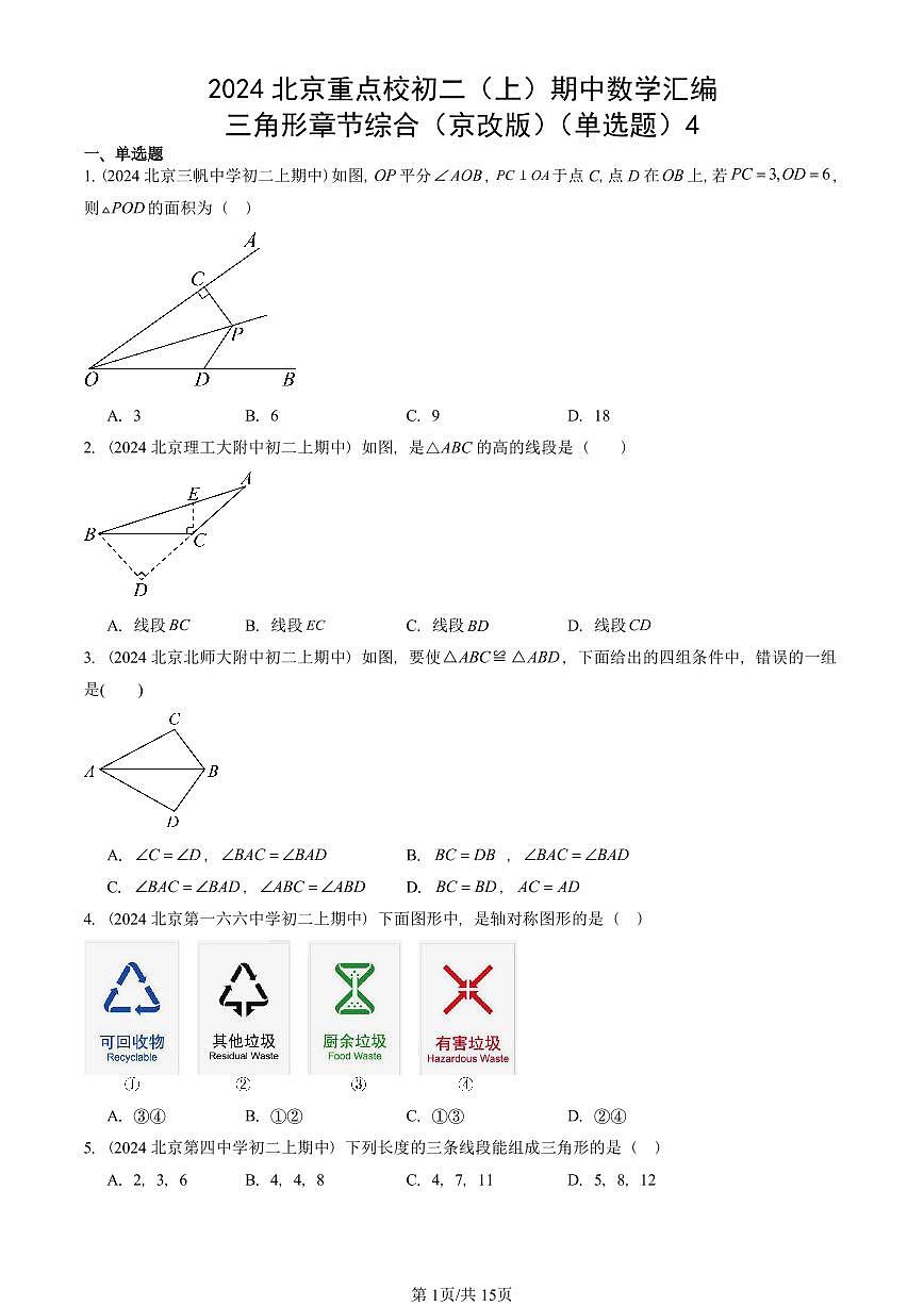 2024北京重点校初二（上）期中真题数学汇编：三角形章节综合（京改版）（单选题）4第1页