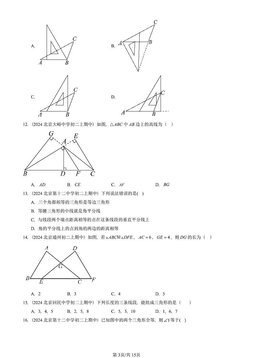 2024北京重点校初二（上）期中真题数学汇编：三角形章节综合（京改版）（单选题）4第3页