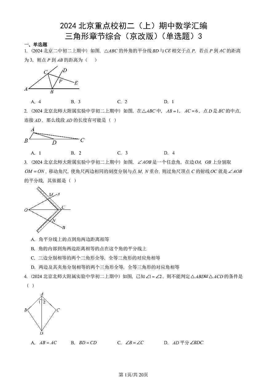 2024北京重点校初二（上）期中真题数学汇编：三角形章节综合（京改版）（单选题）3第1页