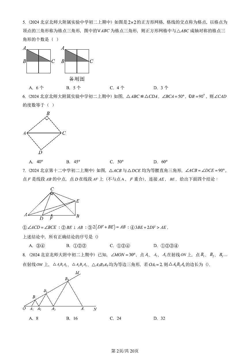 2024北京重点校初二（上）期中真题数学汇编：三角形章节综合（京改版）（单选题）3第2页