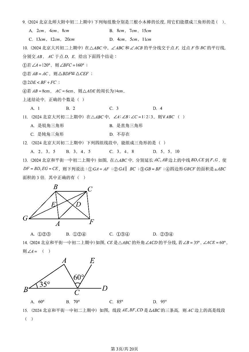 2024北京重点校初二（上）期中真题数学汇编：三角形章节综合（京改版）（单选题）3第3页