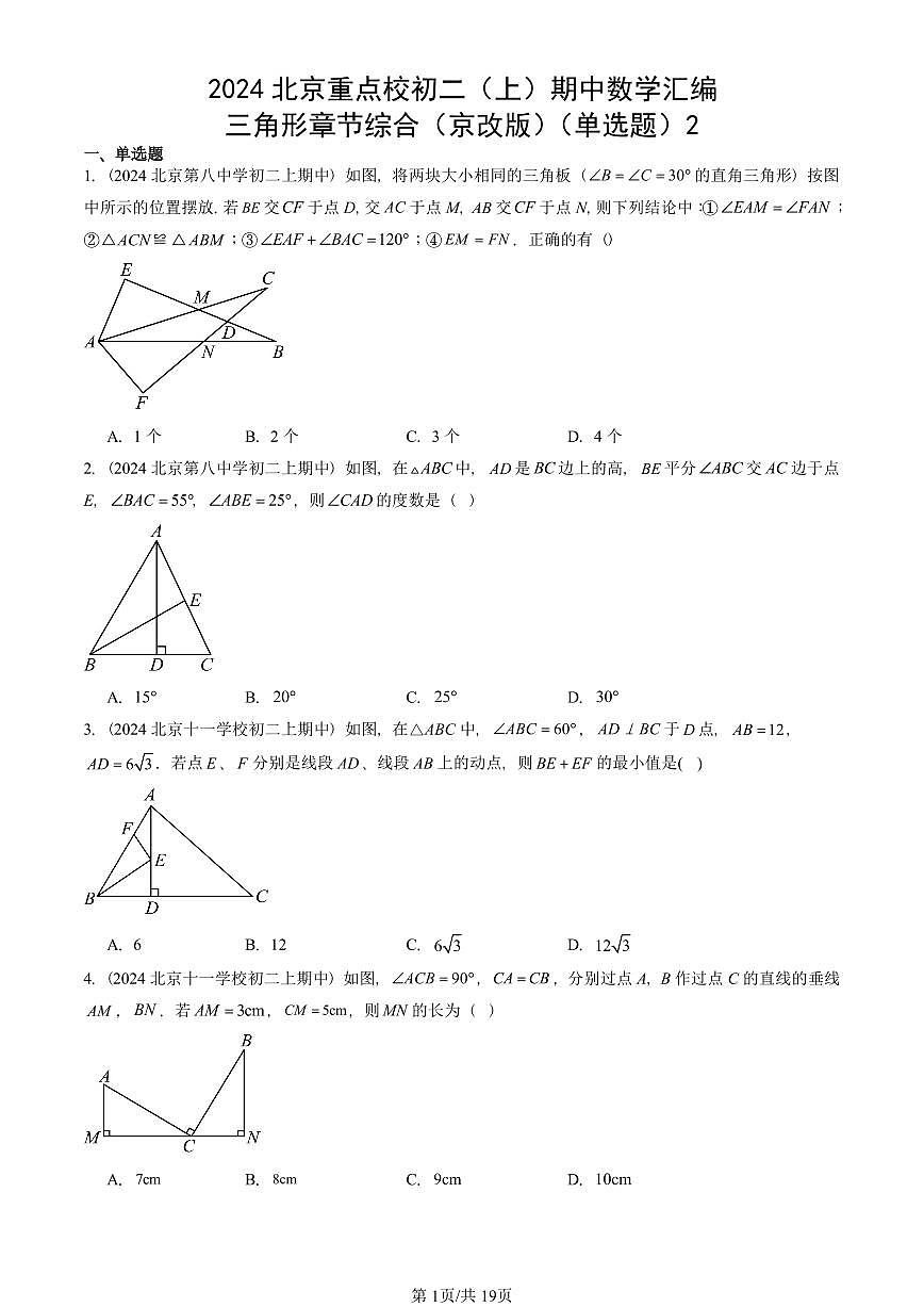 2024北京重点校初二（上）期中真题数学汇编：三角形章节综合（京改版）（单选题）2第1页