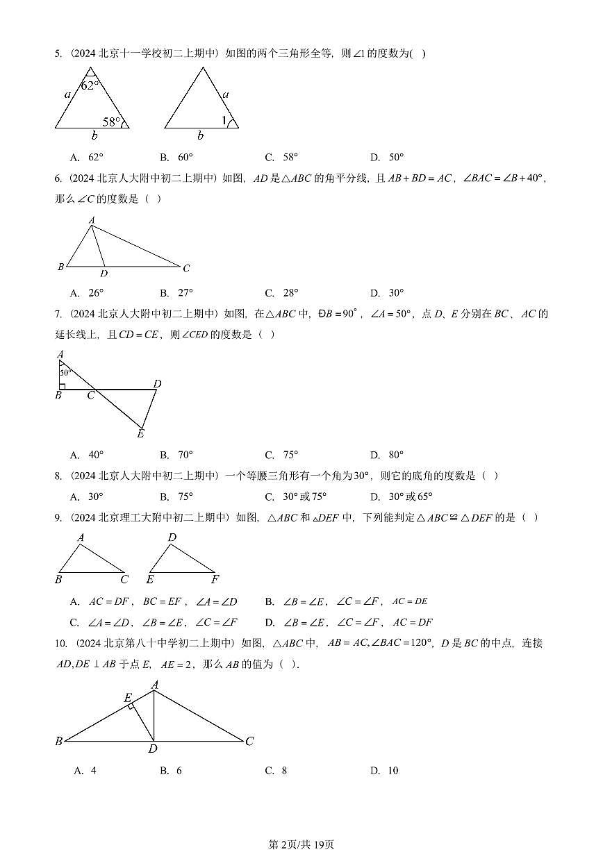 2024北京重点校初二（上）期中真题数学汇编：三角形章节综合（京改版）（单选题）2第2页