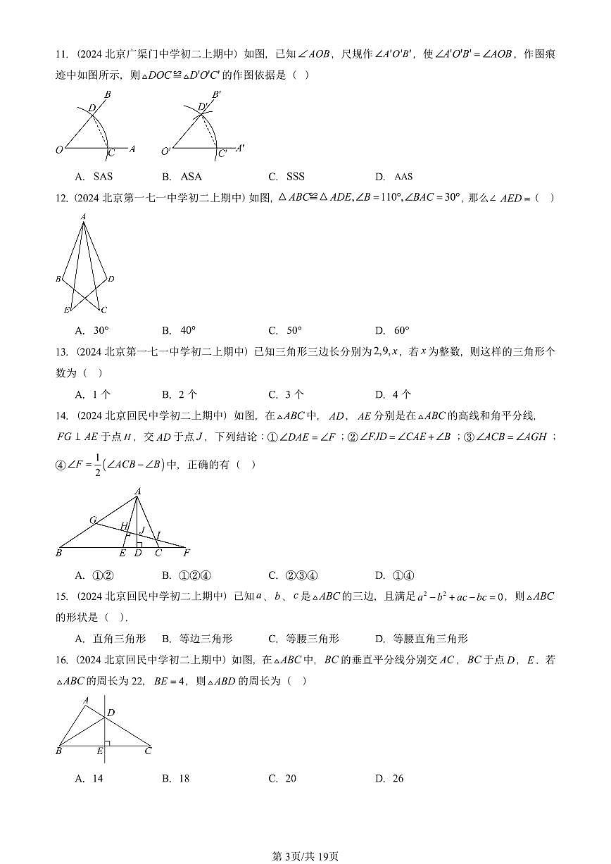 2024北京重点校初二（上）期中真题数学汇编：三角形章节综合（京改版）（单选题）2第3页