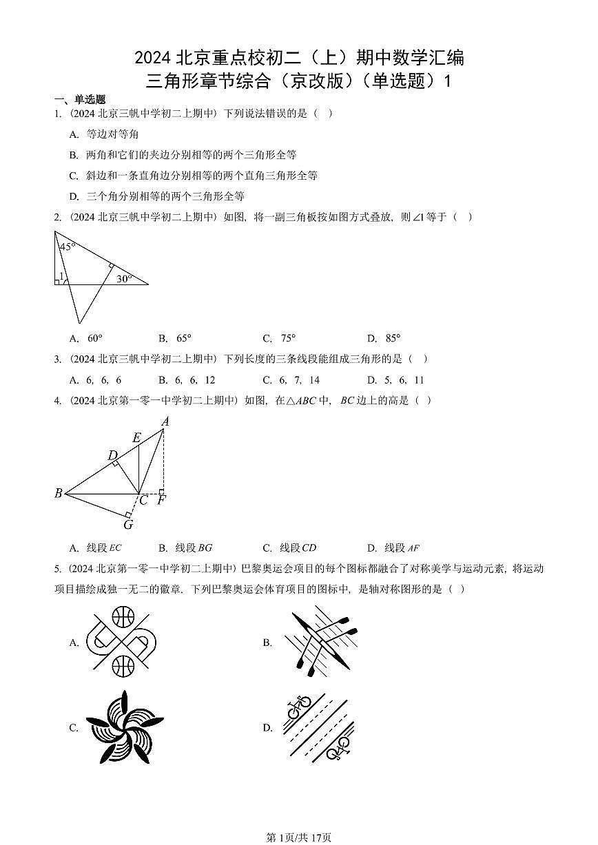 2024北京重点校初二（上）期中真题数学汇编：三角形章节综合（京改版）（单选题）1第1页