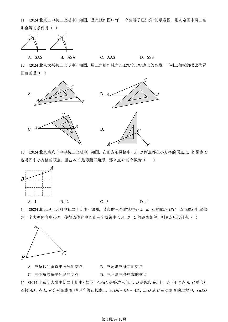 2024北京重点校初二（上）期中真题数学汇编：三角形章节综合（京改版）（单选题）1第3页