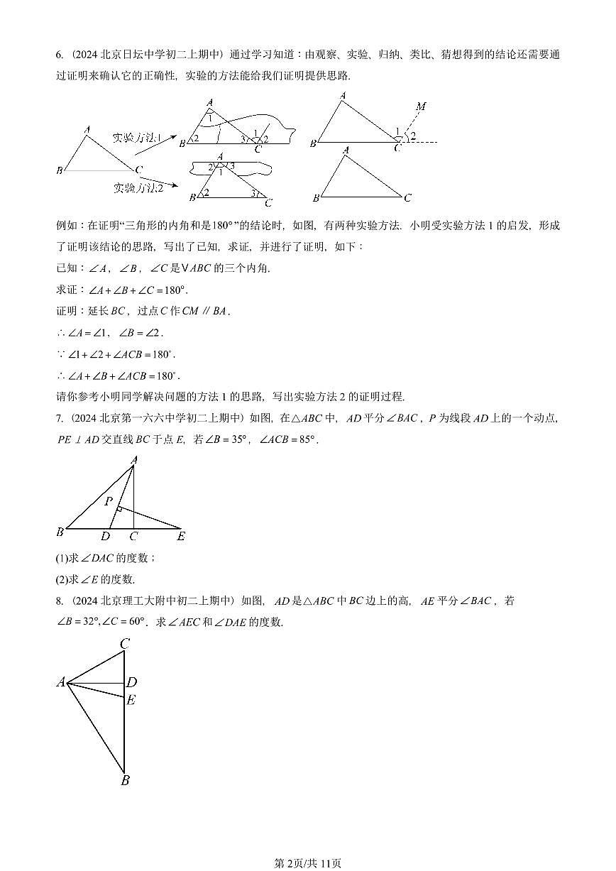 2024北京重点校初二（上）期中真题数学汇编：三角形及其性质（京改版）（解答题）第2页