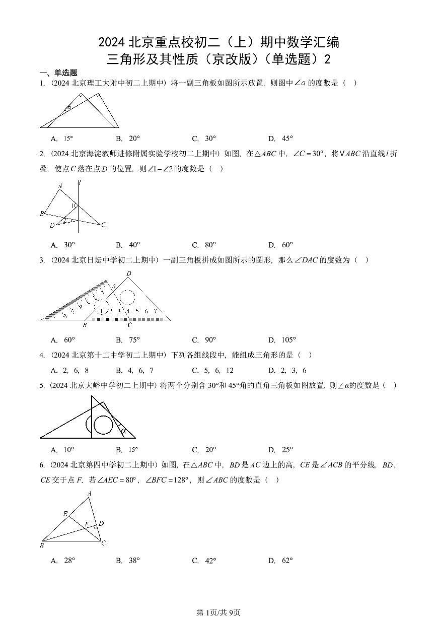 2024北京重点校初二（上）期中真题数学汇编：三角形及其性质（京改版）（单选题）2第1页