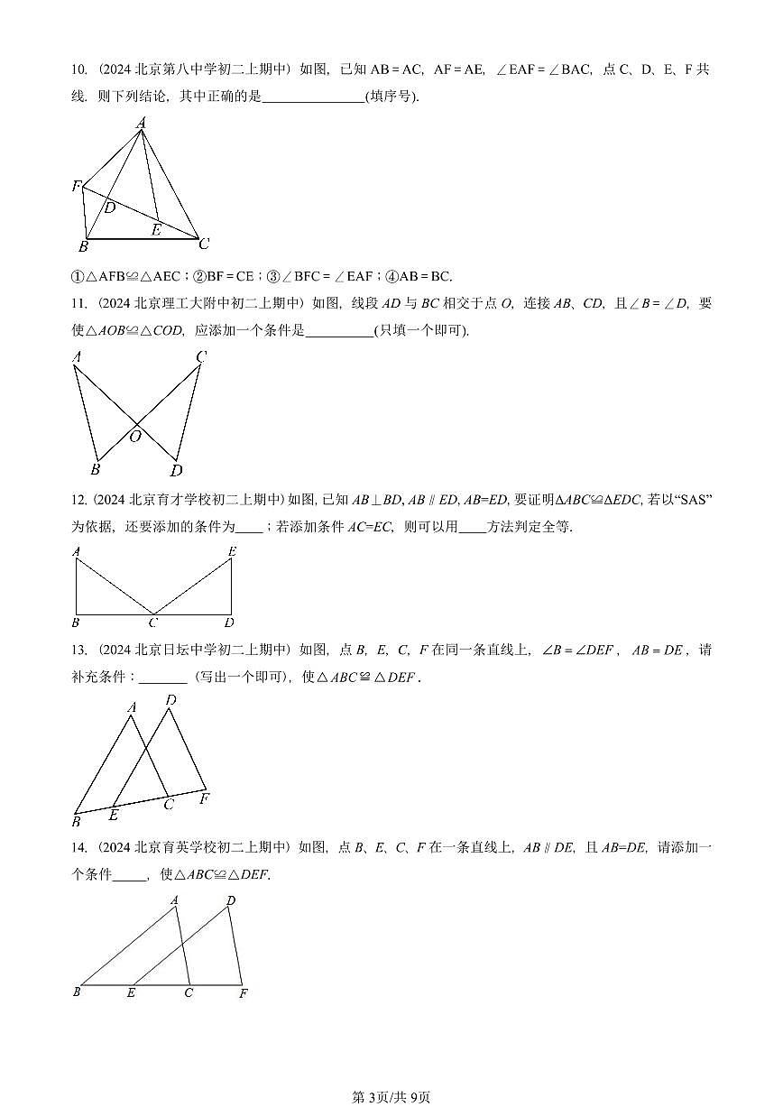 2024北京重点校初二（上）期中真题数学汇编：全等三角形（京改版）（填空题）2第3页