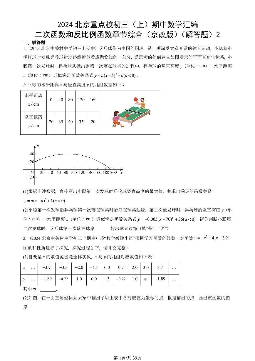 2024北京重点校初三（上）期中真题数学汇编：二次函数和反比例函数章节综合（京改版）（解答题）2第1页
