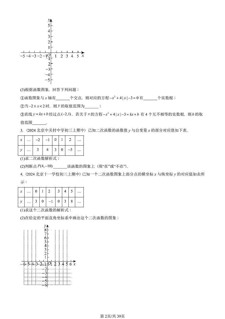 2024北京重点校初三（上）期中真题数学汇编：二次函数和反比例函数章节综合（京改版）（解答题）2第2页