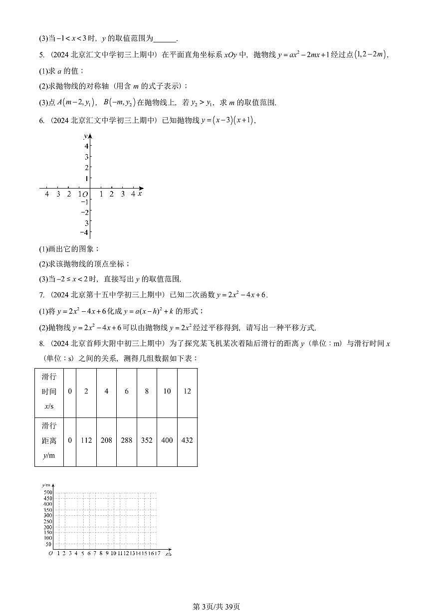 2024北京重点校初三（上）期中真题数学汇编：二次函数和反比例函数章节综合（京改版）（解答题）2第3页