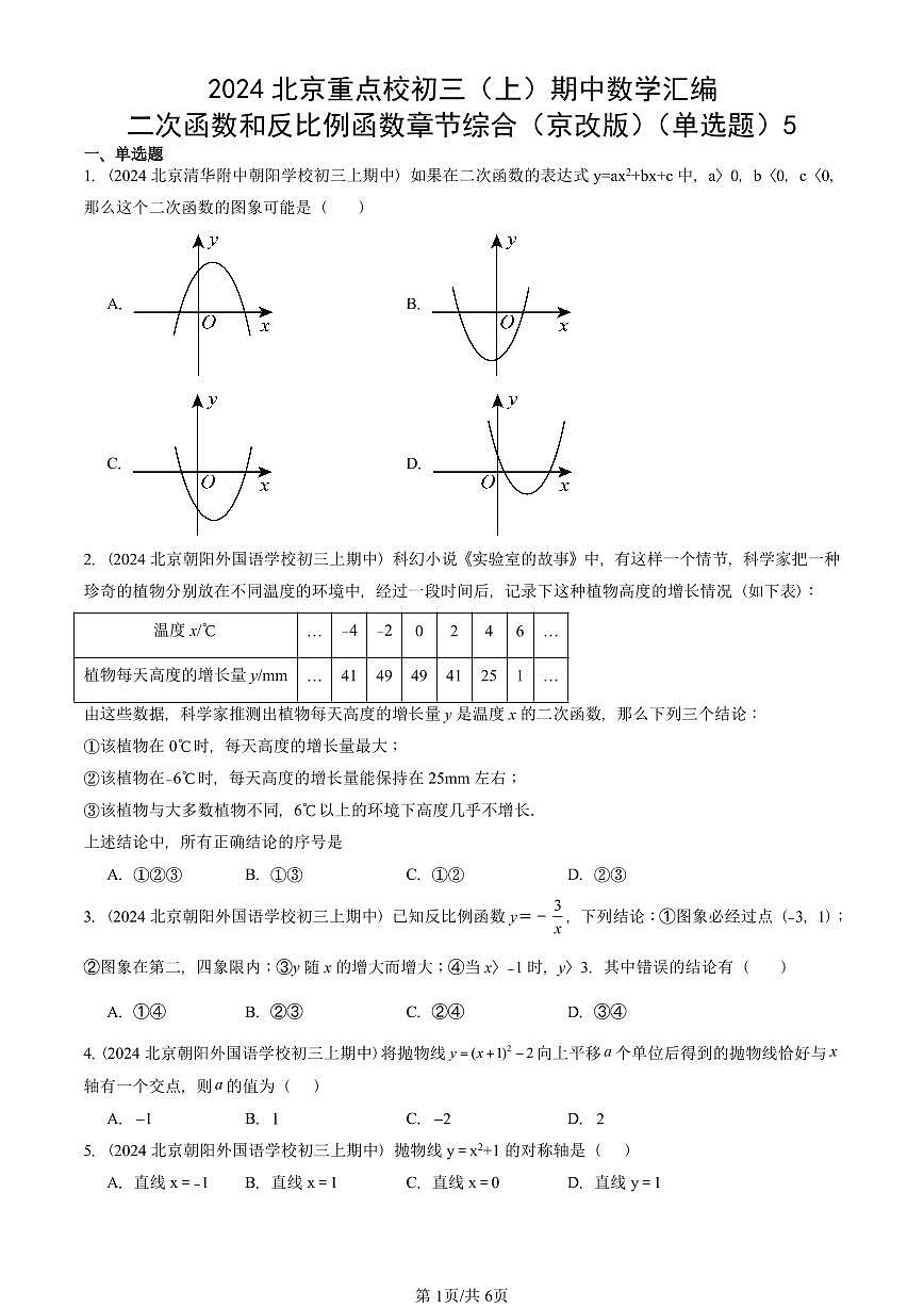 2024北京重点校初三（上）期中真题数学汇编：二次函数和反比例函数章节综合（京改版）（单选题）5第1页