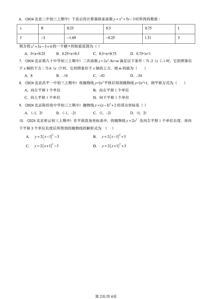 2024北京重点校初三（上）期中真题数学汇编：二次函数和反比例函数章节综合（京改版）（单选题）5第2页