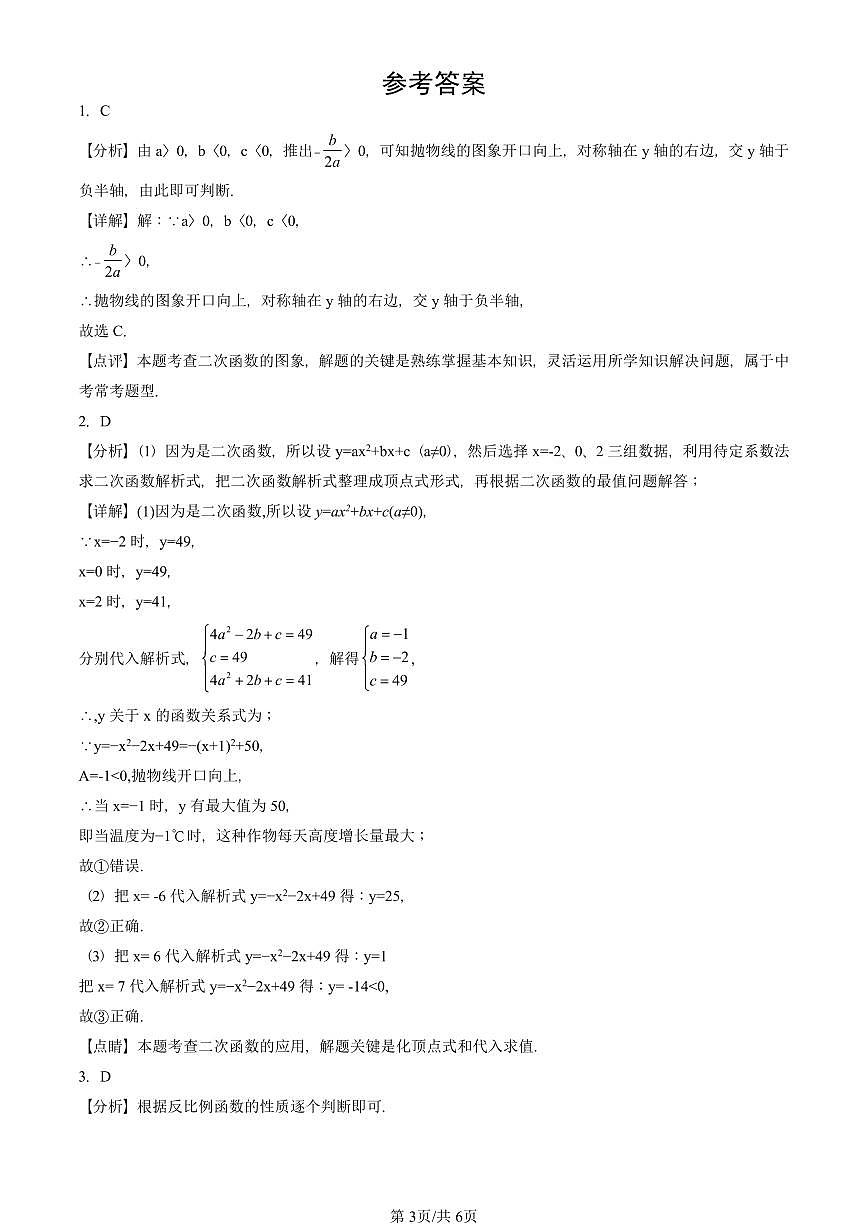 2024北京重点校初三（上）期中真题数学汇编：二次函数和反比例函数章节综合（京改版）（单选题）5第3页