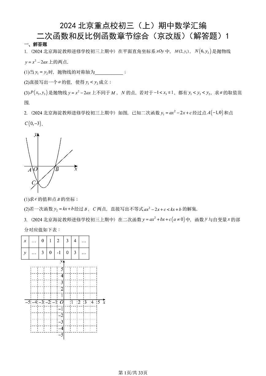 2024北京重点校初三（上）期中真题数学汇编：二次函数和反比例函数章节综合（京改版）（解答题）1第1页