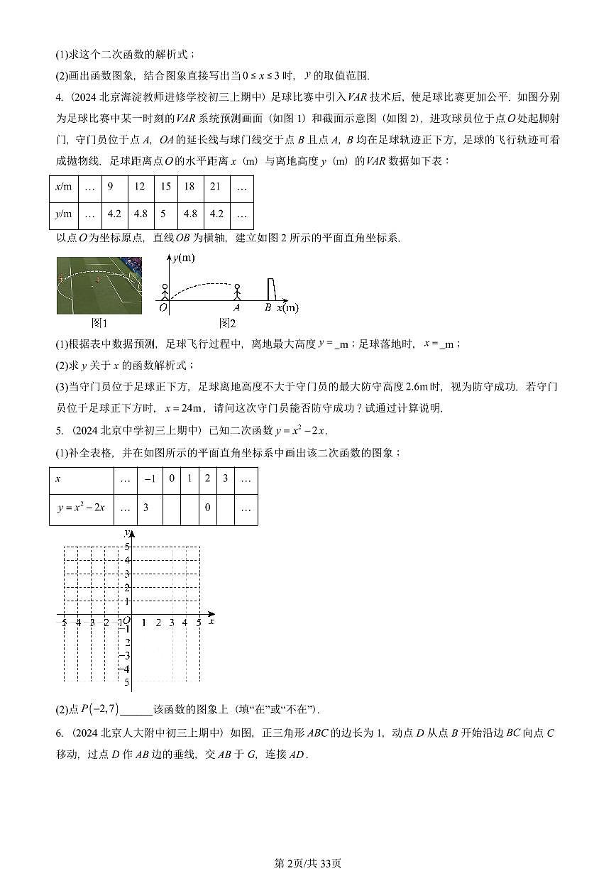 2024北京重点校初三（上）期中真题数学汇编：二次函数和反比例函数章节综合（京改版）（解答题）1第2页