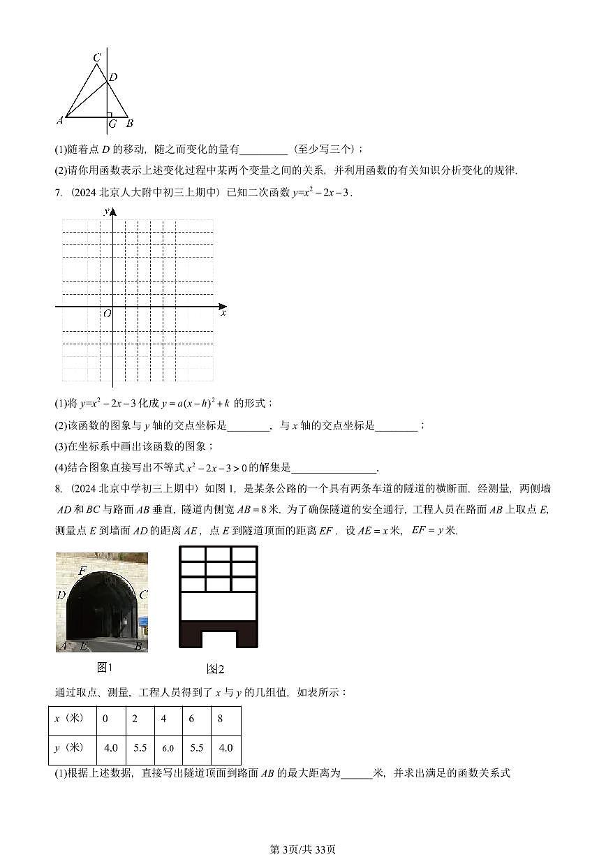 2024北京重点校初三（上）期中真题数学汇编：二次函数和反比例函数章节综合（京改版）（解答题）1第3页