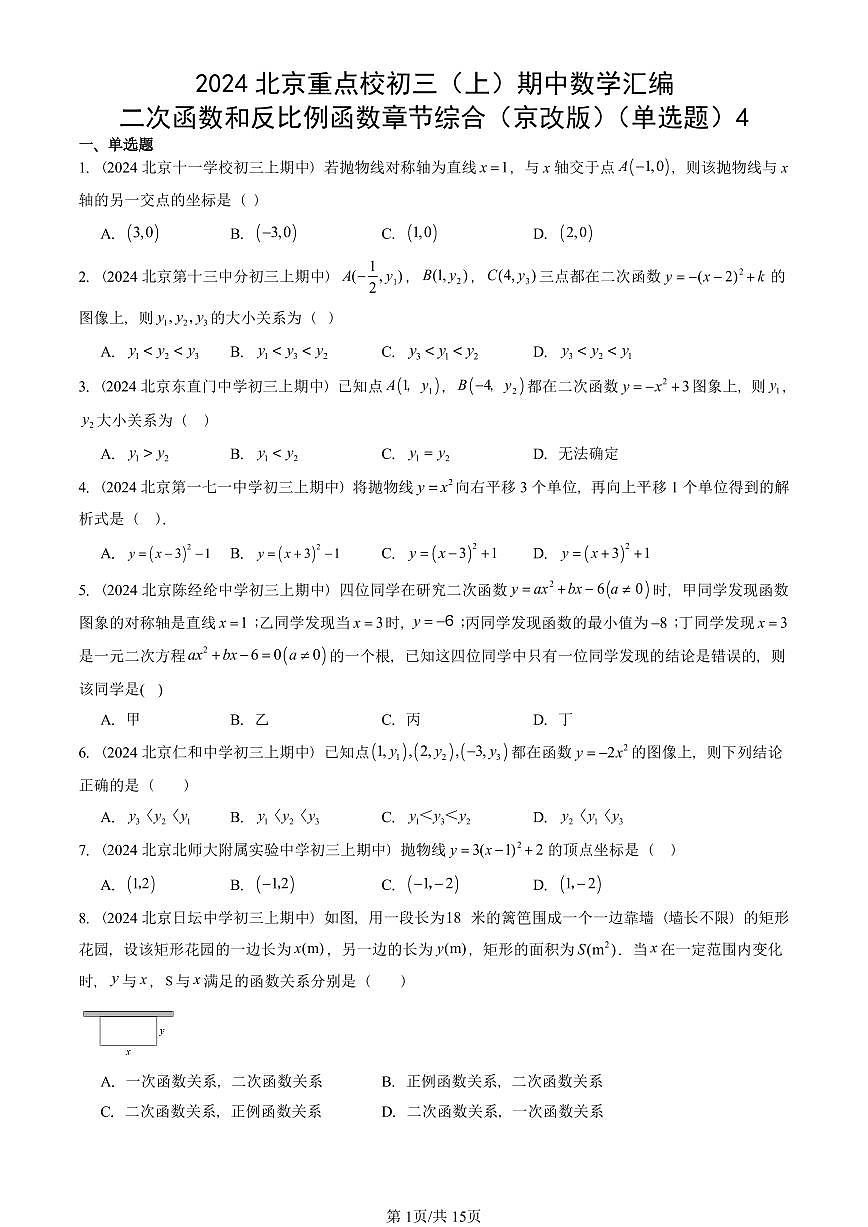 2024北京重点校初三（上）期中真题数学汇编：二次函数和反比例函数章节综合（京改版）（单选题）4第1页