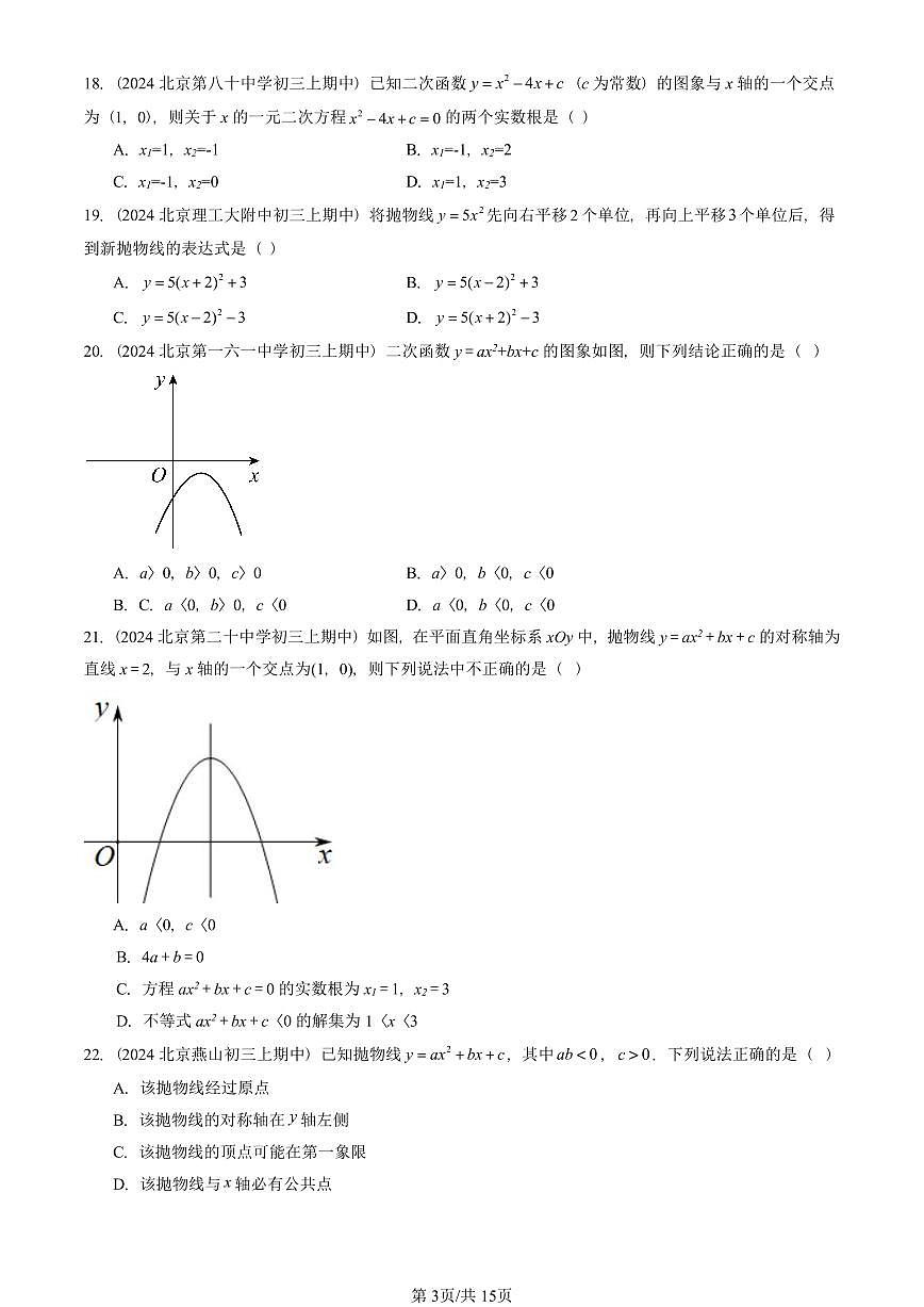2024北京重点校初三（上）期中真题数学汇编：二次函数和反比例函数章节综合（京改版）（单选题）4第3页
