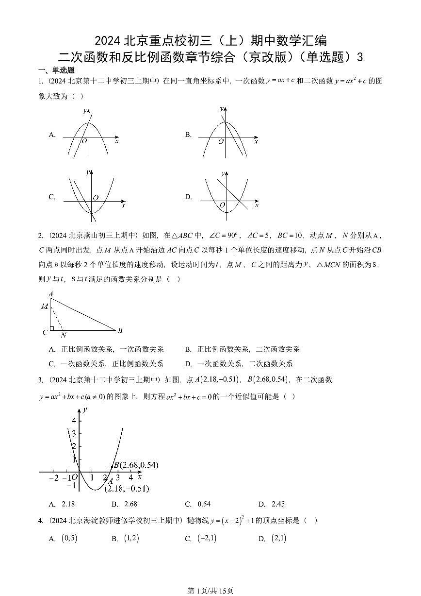 2024北京重点校初三（上）期中真题数学汇编：二次函数和反比例函数章节综合（京改版）（单选题）3第1页