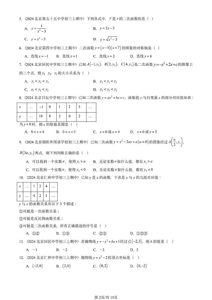 2024北京重点校初三（上）期中真题数学汇编：二次函数和反比例函数章节综合（京改版）（单选题）3第2页