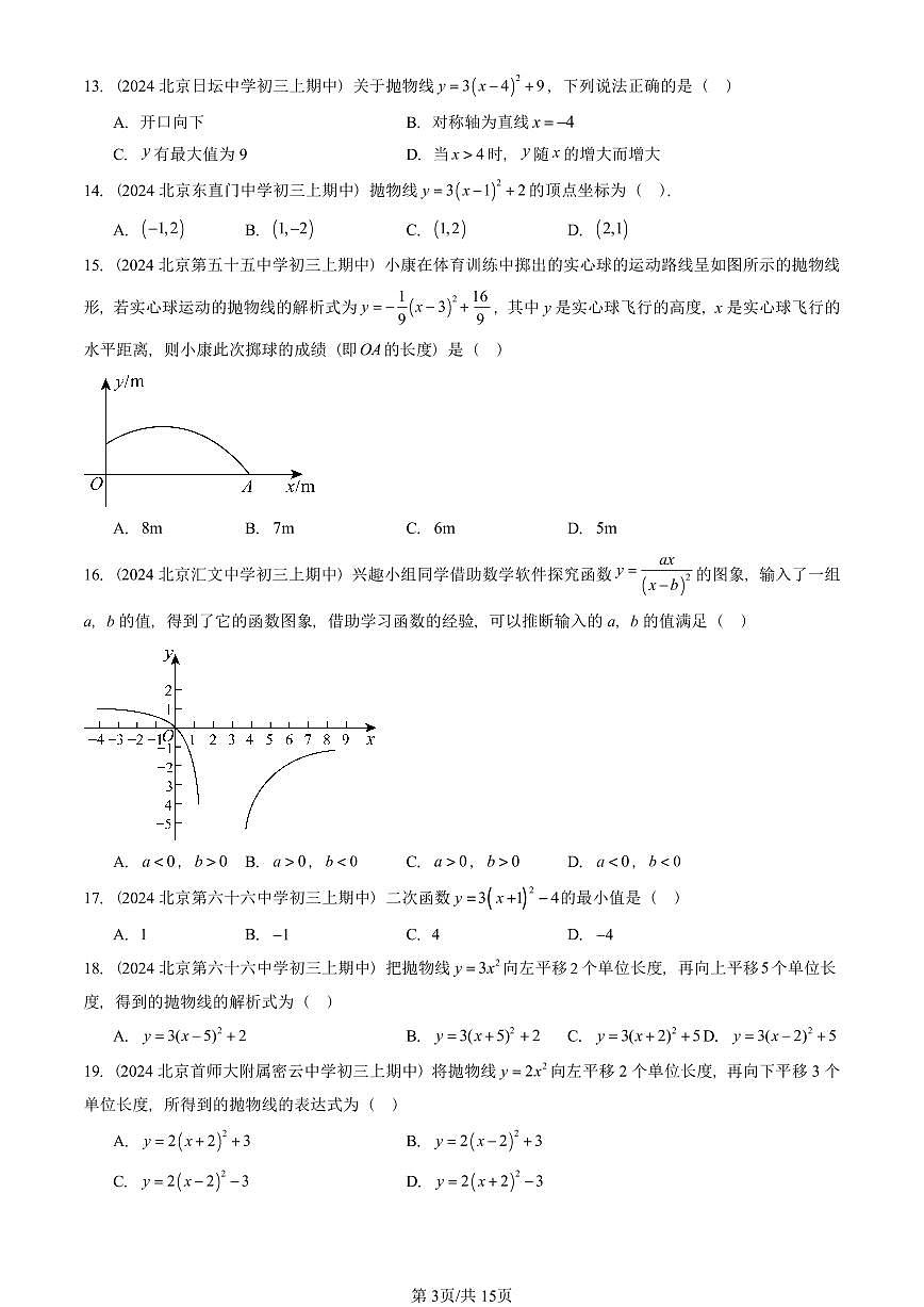 2024北京重点校初三（上）期中真题数学汇编：二次函数和反比例函数章节综合（京改版）（单选题）3第3页