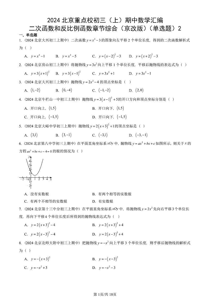 2024北京重点校初三（上）期中真题数学汇编：二次函数和反比例函数章节综合（京改版）（单选题）2第1页
