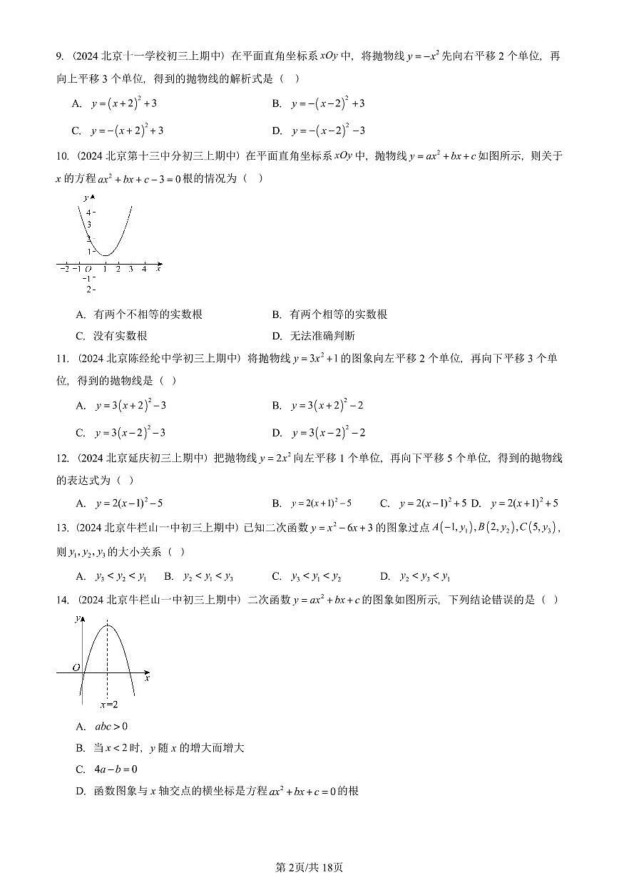 2024北京重点校初三（上）期中真题数学汇编：二次函数和反比例函数章节综合（京改版）（单选题）2第2页