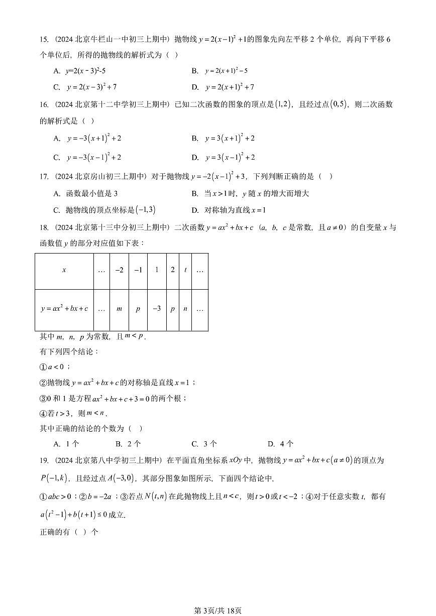 2024北京重点校初三（上）期中真题数学汇编：二次函数和反比例函数章节综合（京改版）（单选题）2第3页