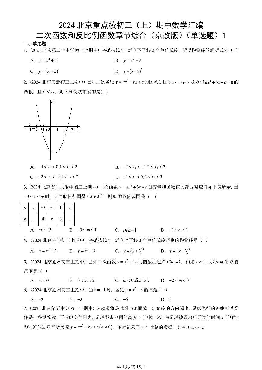 2024北京重点校初三（上）期中真题数学汇编：二次函数和反比例函数章节综合（京改版）（单选题）1第1页