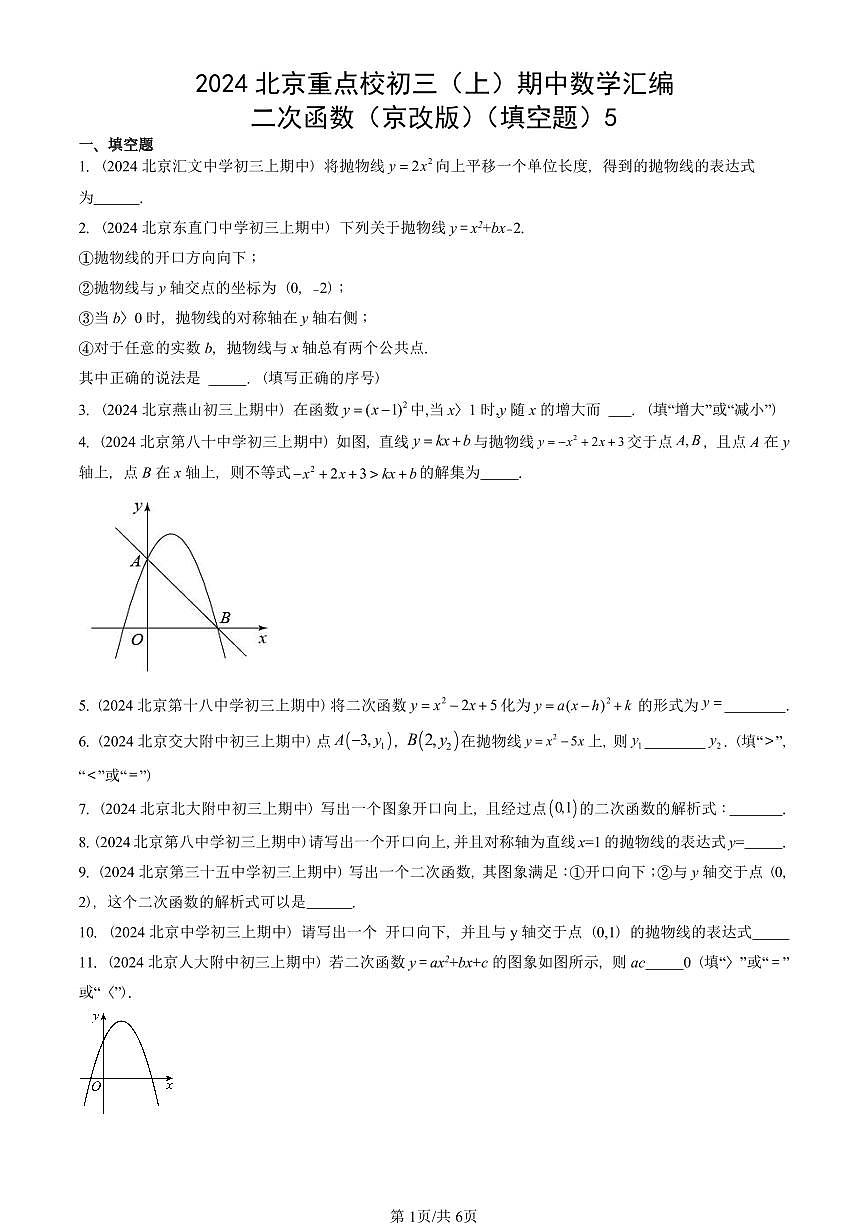2024北京重点校初三（上）期中真题数学汇编：二次函数（京改版）（填空题）5第1页