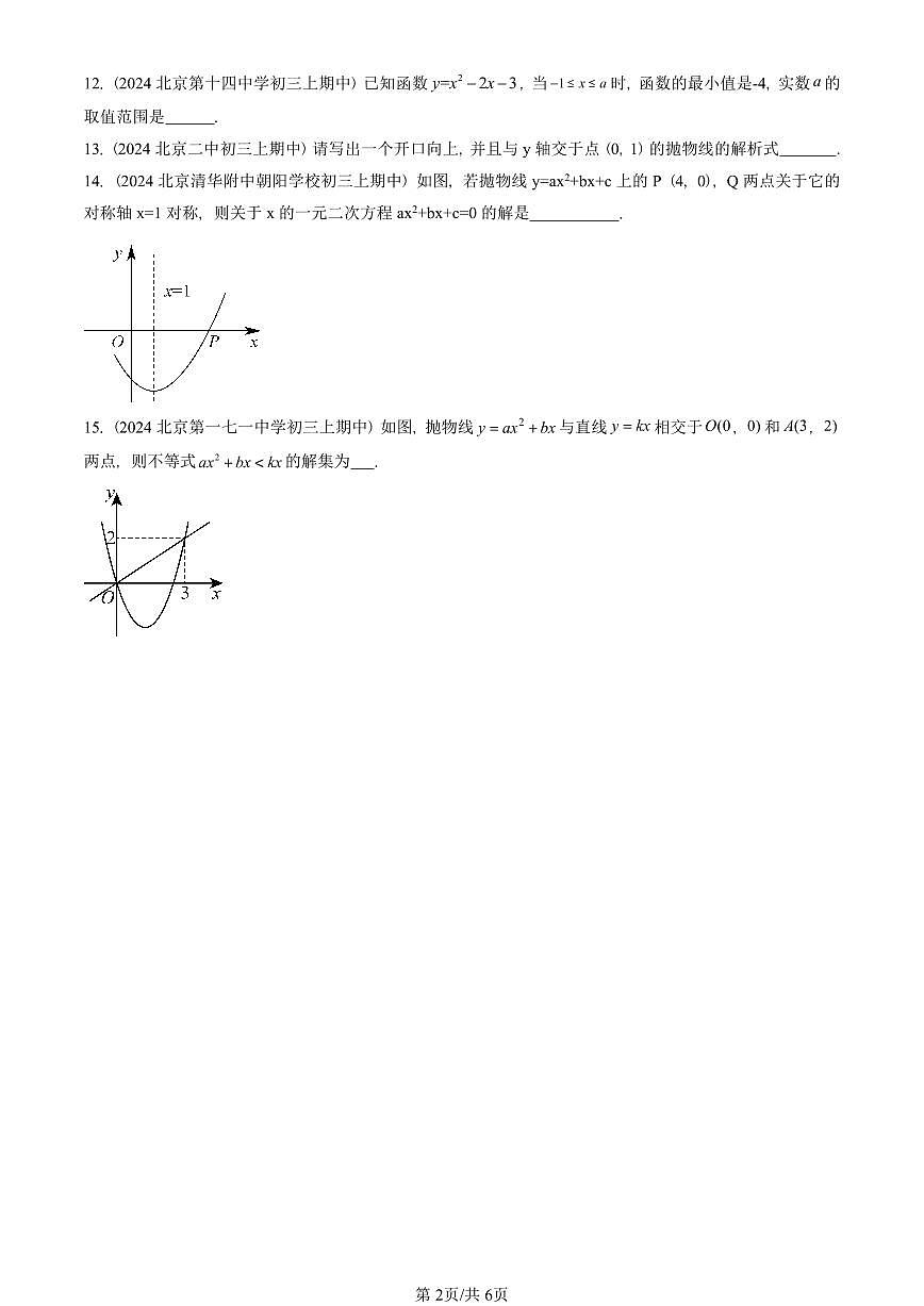 2024北京重点校初三（上）期中真题数学汇编：二次函数（京改版）（填空题）5第2页
