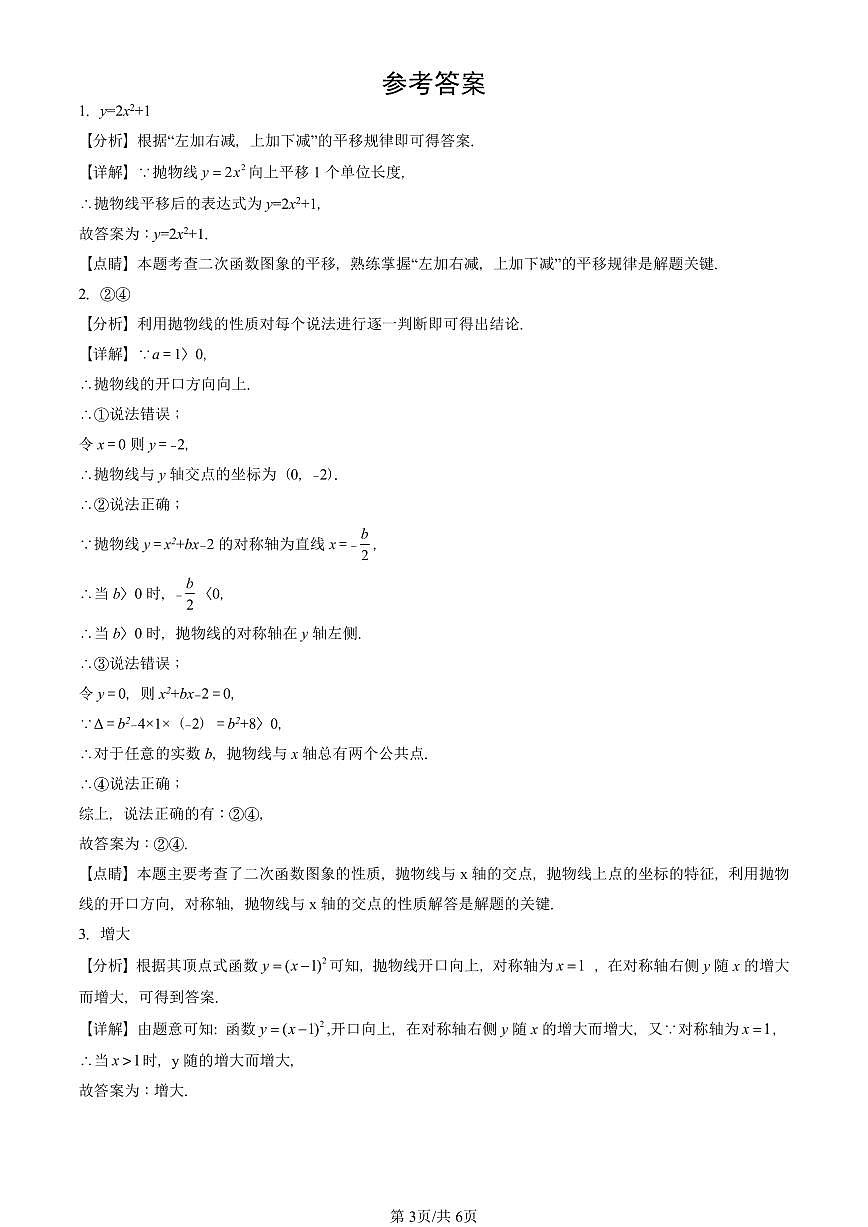 2024北京重点校初三（上）期中真题数学汇编：二次函数（京改版）（填空题）5第3页