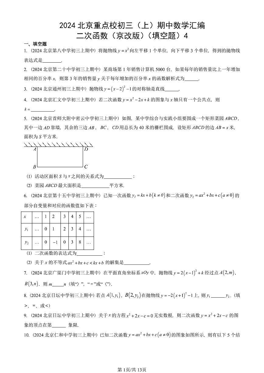 2024北京重点校初三（上）期中真题数学汇编：二次函数（京改版）（填空题）4第1页