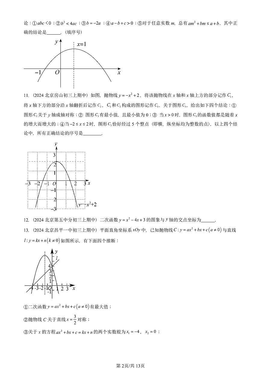 2024北京重点校初三（上）期中真题数学汇编：二次函数（京改版）（填空题）4第2页