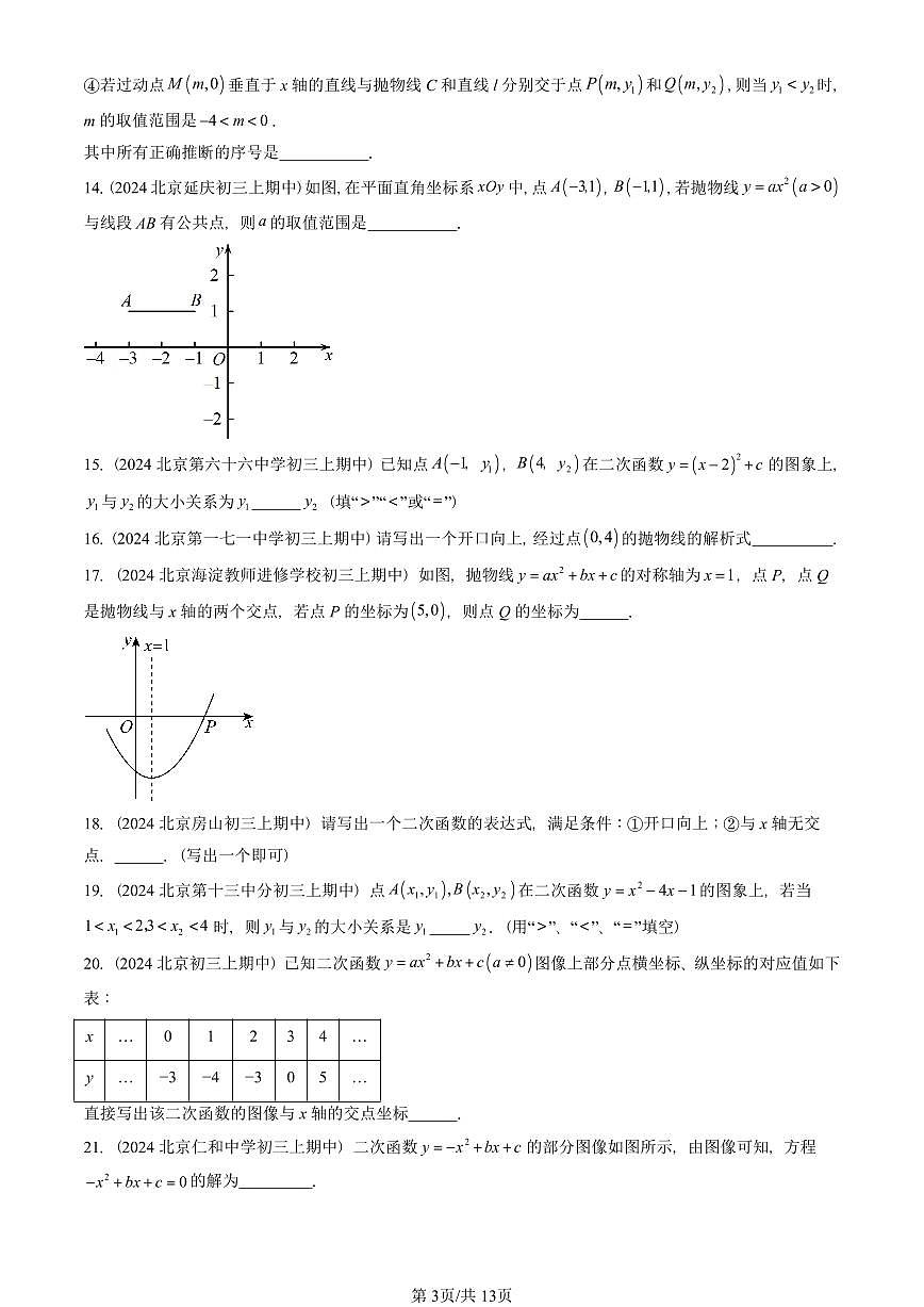 2024北京重点校初三（上）期中真题数学汇编：二次函数（京改版）（填空题）4第3页
