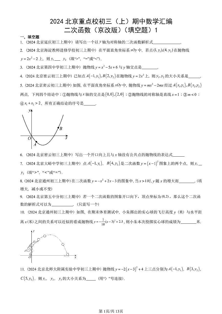 2024北京重点校初三（上）期中真题数学汇编：二次函数（京改版）（填空题）1第1页