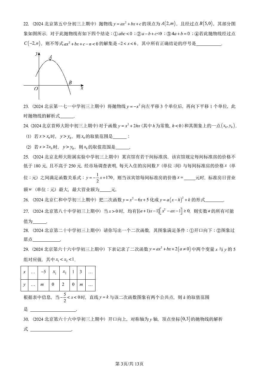 2024北京重点校初三（上）期中真题数学汇编：二次函数（京改版）（填空题）1第3页