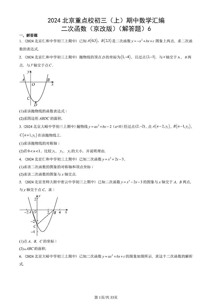 2024北京重点校初三（上）期中真题数学汇编：二次函数（京改版）（解答题）6第1页