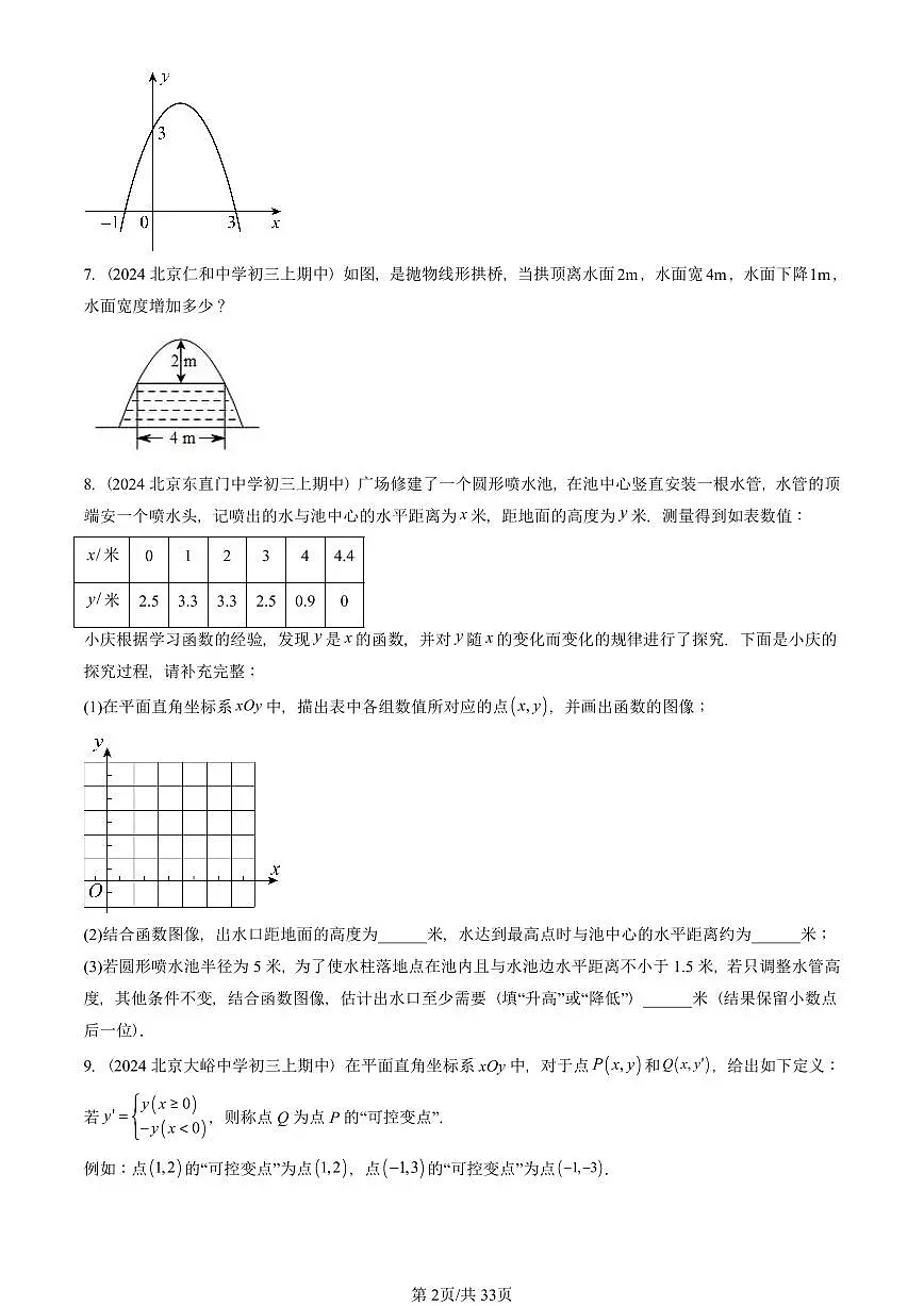 2024北京重点校初三（上）期中真题数学汇编：二次函数（京改版）（解答题）6第2页