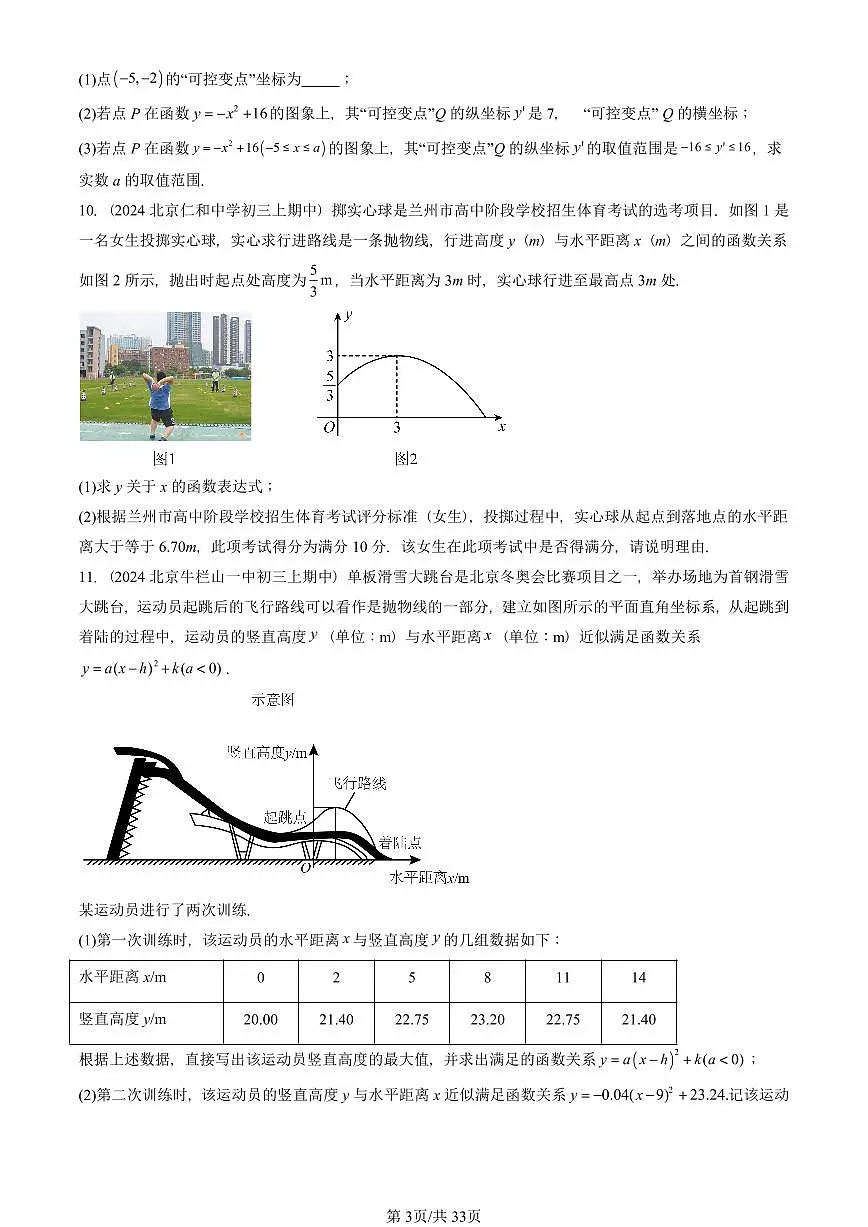 2024北京重点校初三（上）期中真题数学汇编：二次函数（京改版）（解答题）6第3页