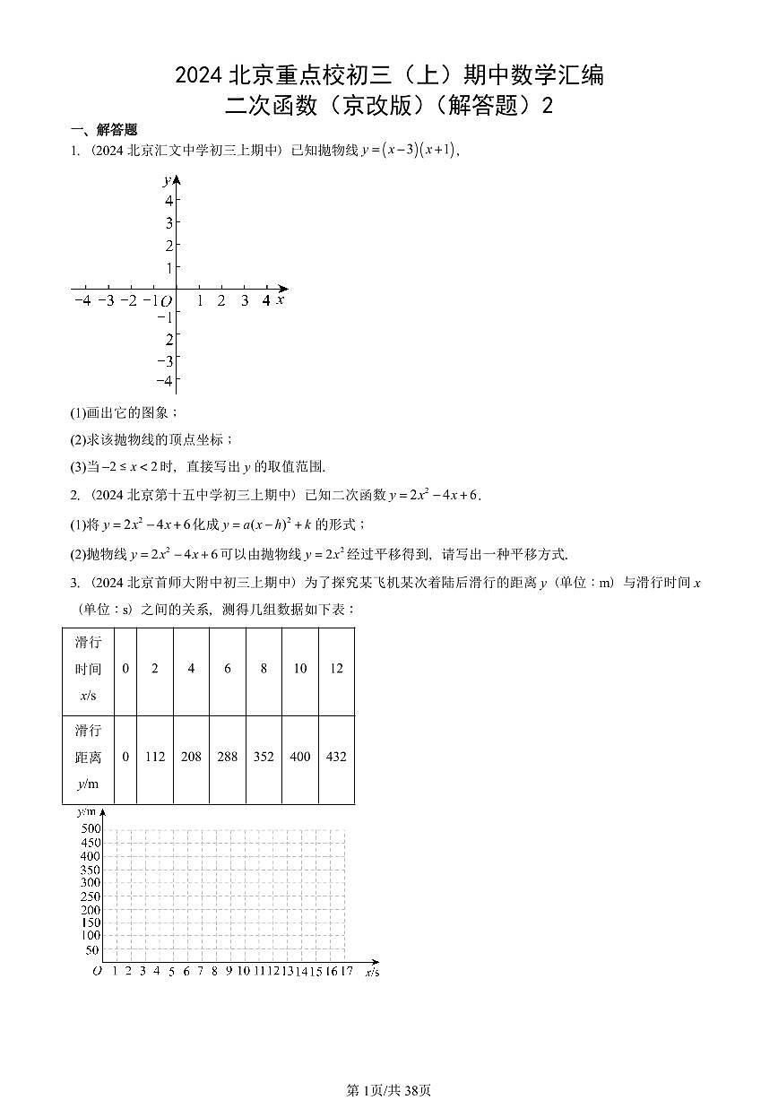 2024北京重点校初三（上）期中真题数学汇编：二次函数（京改版）（解答题）2第1页