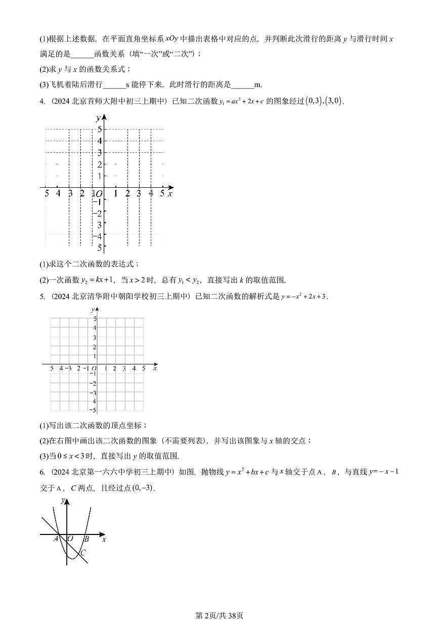 2024北京重点校初三（上）期中真题数学汇编：二次函数（京改版）（解答题）2第2页