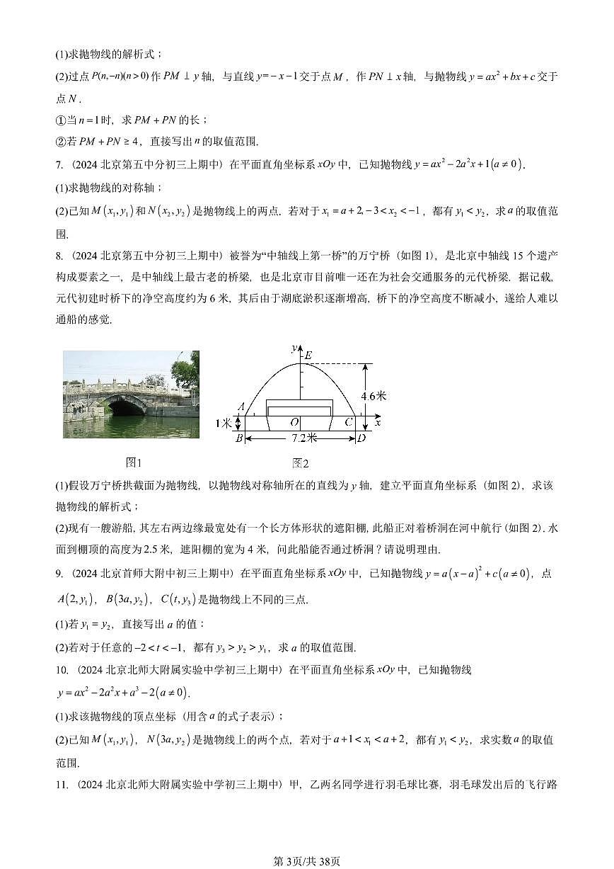 2024北京重点校初三（上）期中真题数学汇编：二次函数（京改版）（解答题）2第3页