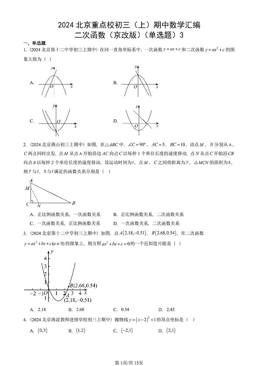 2024北京重点校初三（上）期中真题数学汇编：二次函数（京改版）（单选题）3第1页