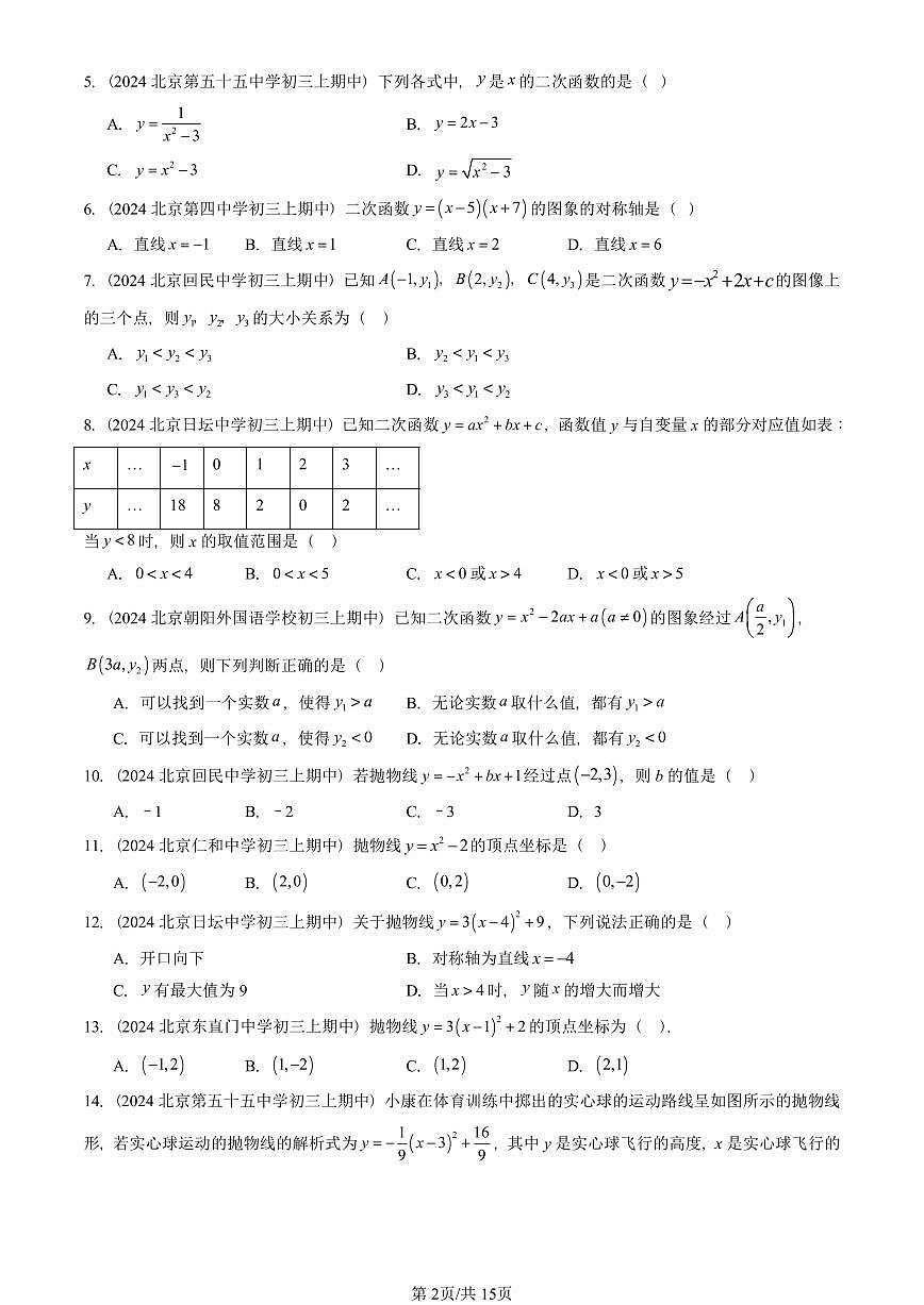 2024北京重点校初三（上）期中真题数学汇编：二次函数（京改版）（单选题）3第2页