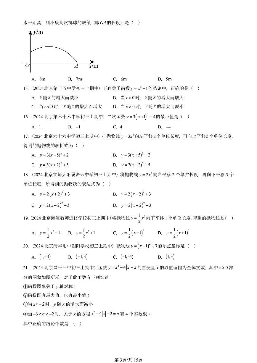2024北京重点校初三（上）期中真题数学汇编：二次函数（京改版）（单选题）3第3页